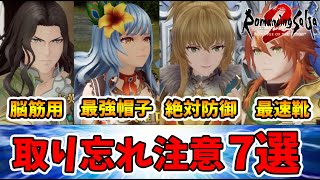 絶対に取り忘れないで欲しい超強力な7つの装備！入手方法・周回方法を紹介します。【ロマサガ2リベンジオブザセブン】【naotin】 [upl. by Niawat]