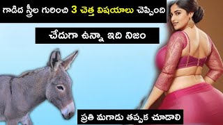 స్త్రీ గురించి గాడిద 3 అసహ్యకరమైన విషయాలు చెప్పింది  చేదుగా ఉన్నా మగవాళ్ళు ఇది కచ్చితంగా చుడండి [upl. by Yramanna804]