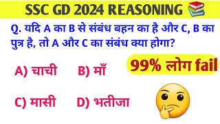 SSC GD 2024  REASONING QUESTIONS  BLOOD RELATION 🤔 [upl. by Rosenblast314]