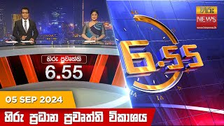 හිරු සවස 655 ප්‍රධාන ප්‍රවෘත්ති ප්‍රකාශය  Hiru TV NEWS 655 PM LIVE  20240905 [upl. by Alamat]