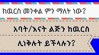 ከዉርስ መንቀል በኢትዮጲያ የዉርስ ሕግDishersion Under Ethiopian Law Chilot Law Case አደይ ዉርስ seifuonebs [upl. by Chilcote]