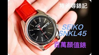 百萬顏值表 Seiko SNKL45 70 dollars Seiko that looks like a million bucks watch [upl. by Rimas344]