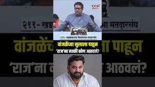 Raj Thackeray On Mayuresh Wanjale वांजळेंच्या मुलाला पाहून ‘राज’ना नक्की कोण आठवलं [upl. by Brice984]