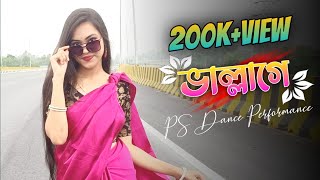 ভাল্লাগে Song Dance  Chele Tor Preme Porar Karon  Vallage Dance  Chele Tor Kokra Kokra Chule Song [upl. by Calica]