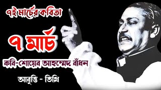 7 March Kobita • ৭ই মার্চের কবিতা • ৭ মার্চ  শোয়েব আহম্মেদ বাঁধন • বঙ্গবন্ধুর ভাষণ নিয়ে কবিতা • [upl. by Bausch]