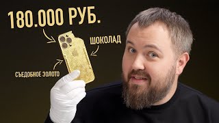 Золотой iPhone 15 Pro Max из шоколада за 180000 рублей [upl. by Ecyrb]