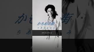 ちあきなおみ「NHK秘蔵映像で贈るデビュー55周年」特番の放送曲目をプレイリストで公開中！チャンネルTOPもしくは概要欄からアクセス♬ かもめの街 歌謡曲 名曲 [upl. by Enibas322]