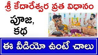 కేదారేశ్వర వ్రతం  kedara gowri vratham  kedareswara vratha pooja vidhanam  Vratham [upl. by Rogers655]