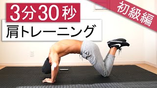 【初心者向け】3分30秒の肩トレーニング！5種目で三角筋全体を鍛える！ [upl. by Roban399]