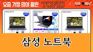 가장 많이 팔린 삼성 노트북 추천 Top10 [upl. by Duaner986]