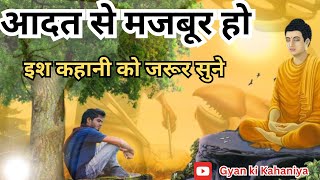 आदतसेमजबूरलोगइशकहानीकोजरूरसुने। gyankikahaniya karmalife buddhamotivationalstory [upl. by Nashom]