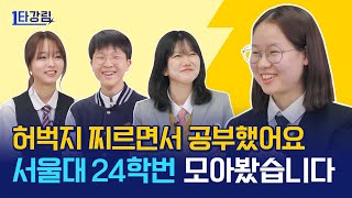 “서울대는 누가 합격하나요” 24학번 서울대 수시 합격생 모아봤습니다 1타강림 [upl. by Schmitz]