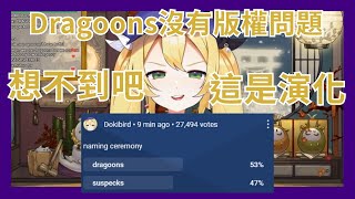 【Dokibird】大驚喜！原來Dragoons可以取欸 激烈的粉絲名投票 一切都沒變 恐龍是會演化的【Vtuber中字精華】 [upl. by Hamitaf]