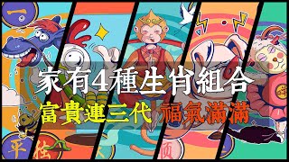 家有這4種生肖組合嗎？快來看看吧！這些組合能讓你家富貴連三代，福氣滿滿！生肖組合大揭秘！【佛語】 [upl. by Atiuqihc]