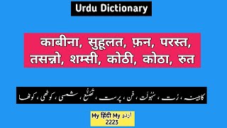 Urdu Dictionary 2223  Kabina  Suhulat  fan  parast  rut  tasanno  Shamsi  Kothhi  Kothha [upl. by Rickert351]