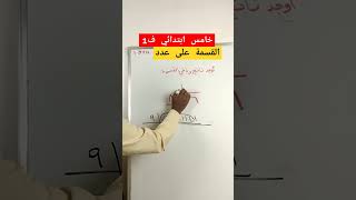 القسمة رياضيات maths اكسبلور education [upl. by Mccully]