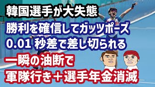 韓国選手やらかす…ゴール直前勝利を確信してガッツポーズ、001秒差で差し切られて軍隊行き＋選手年金消滅 [upl. by Nedak]