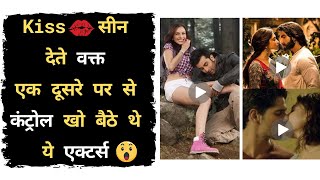 Kiss Scene देते वक्त एक दूसरे पर से कंट्रोल खो बैठे थे ये Actors  Bollywood Movie Kiss Scene Hindi [upl. by Melony]