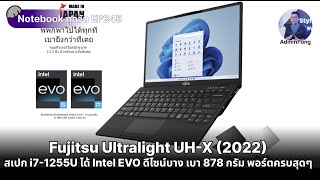 Fujitsu UHX สเปก i71255U ได้ Intel EVO ดีไซน์บางเฉียบเบา 878 กรัม พอร์ตครบสุดๆ ประกัน 3Y Onsite [upl. by Sherourd]