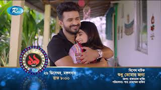 Shudhu Tomar Jonno Promo শুধু তোমার জন্য  Musfiq R Farhan Keya Payel   Rtv Drama [upl. by Iives507]