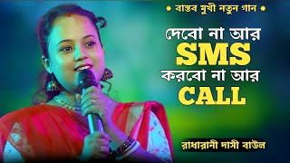 বাস্তবমুখী নতুন গান রাধারানী দাসী 🔥Dibo Na Ar Sms Korbo Na Ar Call 🔥 দেবোনা আর এসএমএস করবো না আর কল [upl. by Ferwerda]