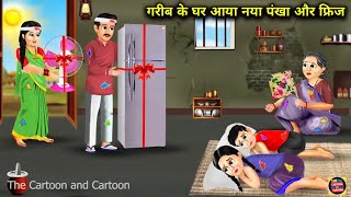 गरीब के घर आया नया पंखा और फ्रिज  Hindi stories  Moral Story  Cartoon Kahaniyan  Kahani [upl. by Traci]