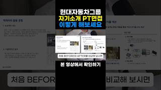 현대자동차그룹 자기소개 PT면접 프로젝트 경험 어필하는 방법 자기소개 pt면접 면접잘보는법 [upl. by Milford]