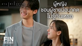 FIN  ฉันจะเอาแบบร้านไปขอแก้มเป็นแฟน  น่าน ฟ้า ชลาลัย EP16  Ch3Thailand [upl. by Gudrin151]