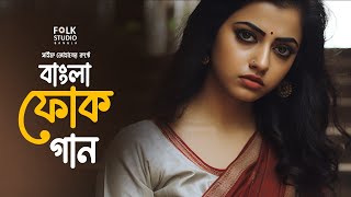 সেরা বাংলা ফোক গান  Best Bangla Folk Songs  Bengali Folk Music  Saif Zohan  Bangla Song 2024 [upl. by Yunfei]