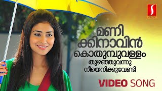 Manikinavin Kothumbuvallam Video Song  Prithviraj  Shriya Saran  KJ Yesudas  Sujatha Mohan [upl. by Hoxie]