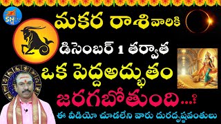 మకర రాశి వారికి డిసెంబర్ 1 తర్వాత ఒక పెద్ద అద్భుతం జరగబోతుందిmakararasidecember2024telugu [upl. by Ong]