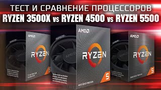 Тест и сравнение процессоров Ryzen 5 3500x Ryzen 5 4500 и Ryzen 5 5500 в играх и синтетике [upl. by Llij]