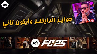 06  عودة لملخصات جوايز الخميس 🥳 وأيكون بالمناسبة السعيدة دي 🦸  طريق المجد 25 [upl. by Gefen]