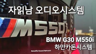 EP482 BMW G30 M550i 하만카돈시스템 카오디오업그레이드 자읽남 [upl. by Airehs]