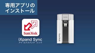 【iXpand】専用アプリiXpand Syncのインストール [upl. by Straus]