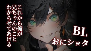 【R15／ヤンデレ／BL】ヤンデレショタは内緒で彼女を作ったお兄ちゃんを許さない【シチュエーションボイス／月城クレア】 [upl. by Iccir]