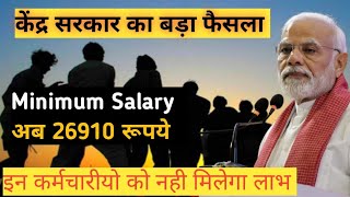 न्यूनतम मजदूरी 2024  minimum wage 2024  प्राइवेट कर्मचारियों का न्यूनतम वेतन कब बढ़ेगा 2024 में [upl. by Assirec]