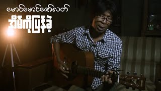 အိမ်ကိုပြန်ခဲ့  မောင်မောင်ဇော်လတ်  Cover [upl. by Tudor167]