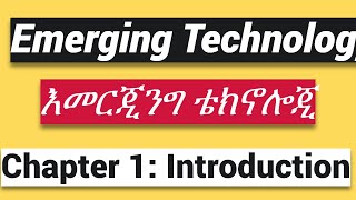 Emerging Technology Chapter 1 እመርጂንግ ቴክኖሎጂ Introduction [upl. by Angelo554]