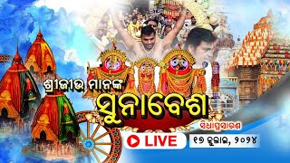 Suna Besha of Lord Jagannath Live from Puri  ଶ୍ରୀ ଜଗନ୍ନାଥଙ୍କ ସୁନାବେଶର ସିଧା ପ୍ରସାରଣ ପୁରୀରୁ  2024 [upl. by Alyk209]