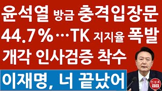 긴급 정혜전 대변인 방금 윤석열 충격 입장문 브리핑 TK 지지율 447 초대박 이재명 큰일났다 진성호의 융단폭격 [upl. by Ytineres404]