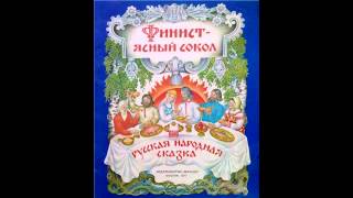 Аудио сказки  Финист ясный сокол Русские народные сказки Аудиокнига [upl. by Sarid]