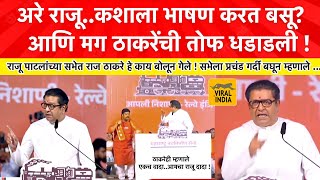 Raj Thackeray Speech Diva Kalyan  मध्येच राजू पाटलांना बोलावलं अरे राजू काय बघतोय मी हेसभा गाजवली [upl. by Yremrej44]