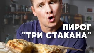 ПИРОГ «ТРИ СТАКАНА»  рецепт от шефа Бельковича  ПроСто кухня  YouTubeверсия [upl. by Comstock]