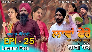 ਲਾਵਾਂ ਫੇਰੇ  25  Lavaan Fere  25  Punjabi web series  Taj Sandeep  Being Sikh [upl. by Pressman]