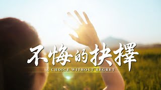 基督教會視頻《不悔的抉擇》神話語帶領我走上人生正道 [upl. by Aber660]