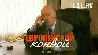 НЕВЕРОЯТНЫЙ БОЕВИК ПРО ОГРАБЛЕНИЕ БАНКА ЕВРОПЕЙСКИЙ КОНВОЙ Все Серии [upl. by Llerred]