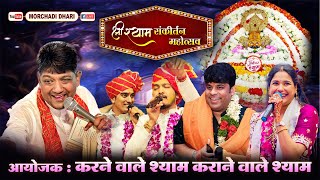 🔴D🅛🅘🅥🅔 Sanjay Mittal Shubham Rupam Saurabh sharma  Reshmi Sharma  Shri Shyam Sankirtan Mahotsav [upl. by Gertie]