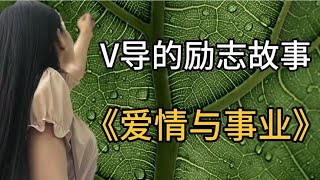 帮V导写一条励志的故事——《爱情与事业》，别总说我是黑粉！ 【老同学vlog】 [upl. by Noyrb]