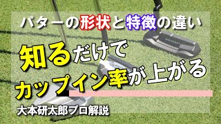 【ゴルフ】パターヘッドの形状別の特徴と選ぶ際のポイントを知って、ヘッドの形状に合ったストロークをしよう！【大本研太郎プロ解説】 [upl. by Base]